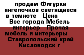  продам Фигурки ангелочков светящиеся в темноте › Цена ­ 850 - Все города Мебель, интерьер » Прочая мебель и интерьеры   . Ставропольский край,Кисловодск г.